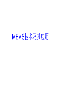 MEMS技术及其应用(整理版)