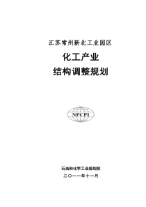 江苏常州新北工业园区化工产业结构调整规划-中国常州高新区