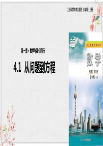 苏科版七年级数学上册课件ppt《从问题到方程》