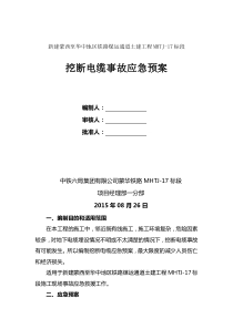 挖断电缆事故应急预案