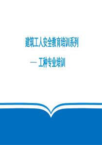 0-建筑工人工种安全教育培训标准课件