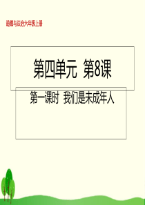 《我们受特殊保护》ppt课件人教新版