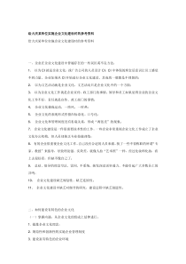 给大庆某单位实施企业文化建设时的参考资料（DOC 44页）