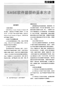 EASE软件建模的基本方法