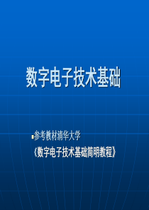 数字电子技术基础第一章