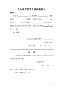 企业法定代表人授权委托书