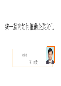 统一超商如何推动企业文化