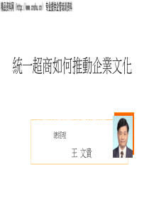 统一超商如何推动企业文化（PPT41页）