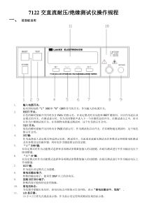 7122交直流耐压-绝缘测试仪操作规程