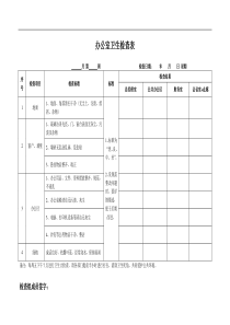 【模板】办公室卫生检查表