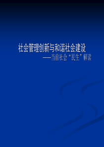 社会管理创新与和谐社会建设