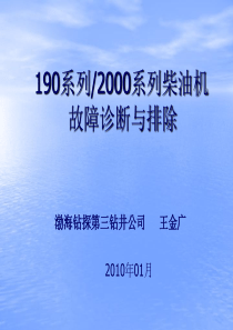 石油钻井柴油机故障诊断与排除