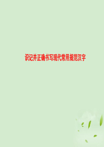 对口升学语文复习基础知识-2-汉字