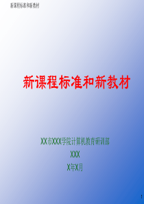 新课程标准和新教材