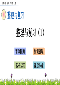 北师大版三年级数学上册--期中整理与复习