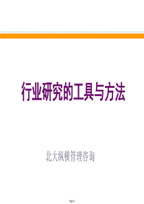 行业研究的工具与方法-北大纵横管理咨询