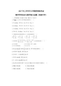 2017年上半年教师资格证初中数学真题及答案(全)-精选