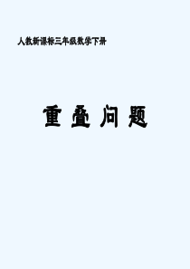 人教新课标数学三年级下册《重叠问题》PPT课件