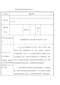 HSE管理管理体系审核检查表和审核记录