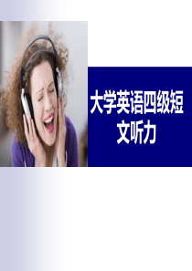 大学英语四级短文听力理解.ppt