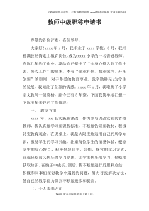 教师中级职称申请书doc