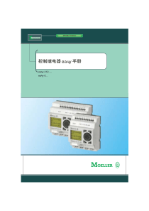 控制继电器EASY控制手册