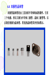 第4章--双极型晶体管工作原理