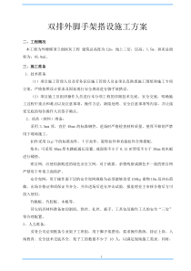 双排脚手架搭设专项施工方案