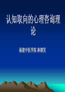 认知取向的咨询理论