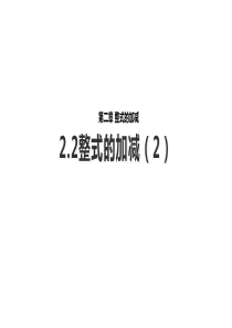 人教版七年级上册数学2.2整式的加减第二课时【教案+课件】