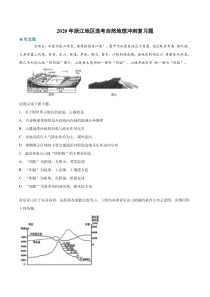 2020年浙江地区选考自然地理冲刺复习题(包含答案)