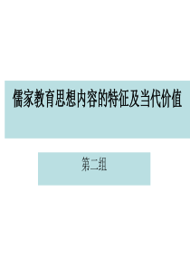 儒家教育思想的特点