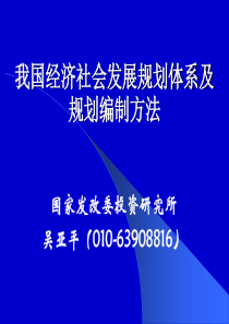 我国经济社会发展规划体系与编制方法wu