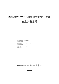 汽修专业企业实践总结