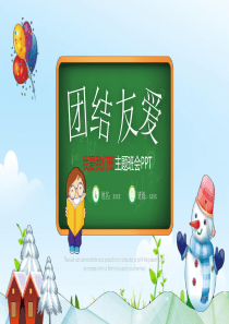 小学团结友爱主题班会ppt