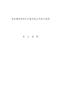 居住建筑标准化外窗系统应用技术规程