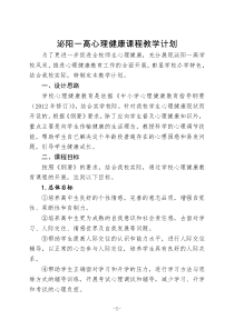 高中心理健康课程教学计划