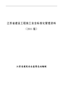 最新版江苏省建设工程施工安全标准化管理资料(2011版)