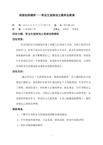 中职学校我规划我精彩主题班会教案