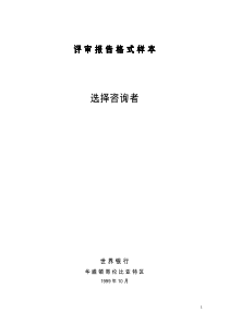 评审报告格式样本-选择咨询者(pdf16)(1)