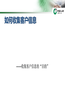 如何收集客户信息收集信息的“目的”