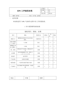 EPS工序验收标准