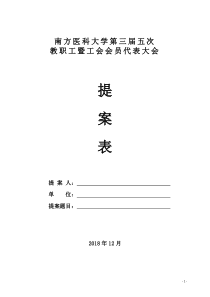 学校三届五次“双代会”提案表格