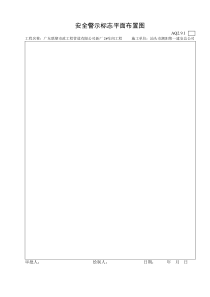AQ2.9.1（安全警示标志平面布置图）
