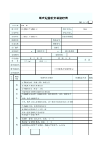 塔式起重机安装验收表