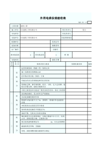 外用电梯安装验收表