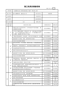 施工机具安装验收表