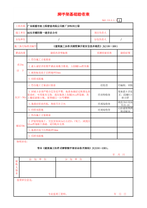 脚手架基础验收表2