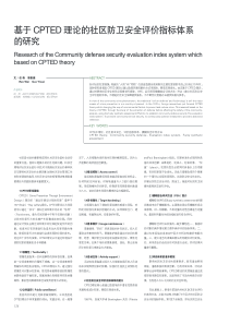 基于CPTED理论的社区防卫安全评价指标体系的研究