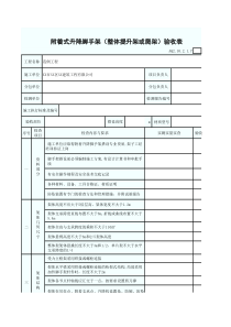 附着式升降脚手架验收表（不用）